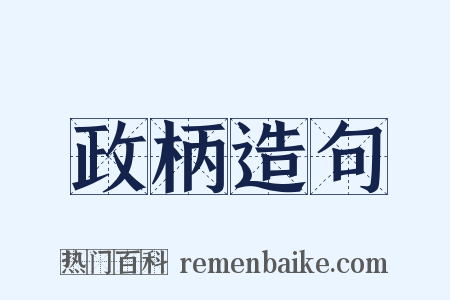 政柄造句是什么意思的图片